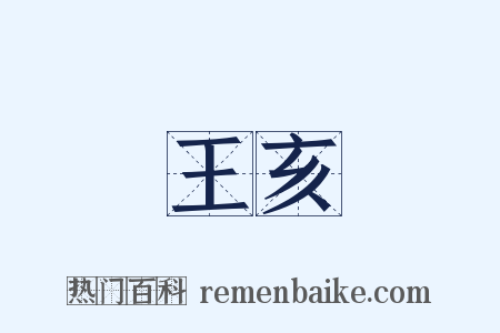 王亥是什么意思的图片